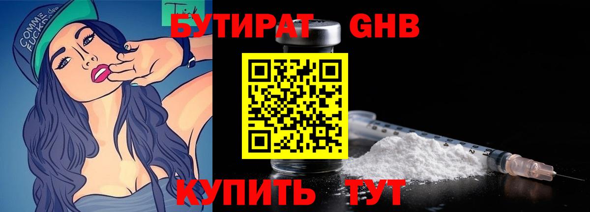 Бутират  Бутират 1.4BDO  Вход с VPN  Ступино 