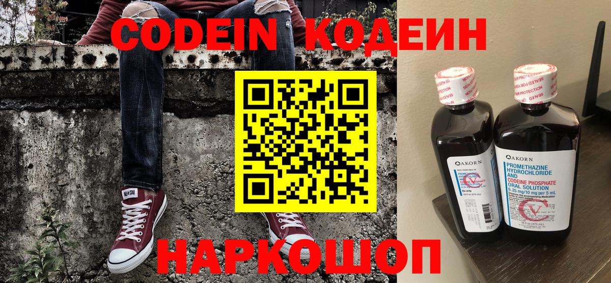 Codein напиток Lean (лин) Ступино